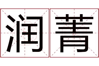 菁意思名字|菁字取名寓意及含义